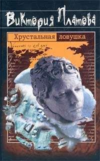 Читайте книги онлайн на Bookidrom.ru! Бесплатные книги в одном клике Виктория Платова - Хрустальная ловушка
