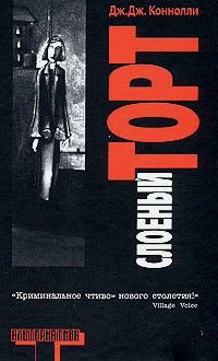 Читайте книги онлайн на Bookidrom.ru! Бесплатные книги в одном клике Дж. Коннолли - Слоеный торт
