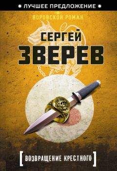 Читайте книги онлайн на Bookidrom.ru! Бесплатные книги в одном клике Сергей Зверев - Возвращение Крестного