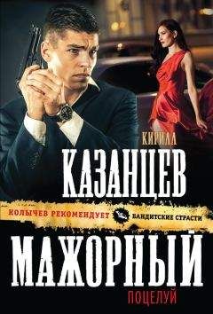 Читайте книги онлайн на Bookidrom.ru! Бесплатные книги в одном клике Кирилл Казанцев - Мажорный поцелуй