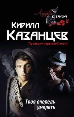 Читайте книги онлайн на Bookidrom.ru! Бесплатные книги в одном клике Кирилл Казанцев - Твоя очередь умереть