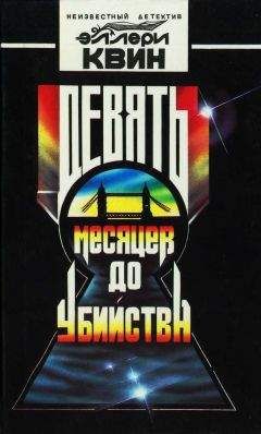 Читайте книги онлайн на Bookidrom.ru! Бесплатные книги в одном клике Эллери Куин - Девять месяцев до убийства