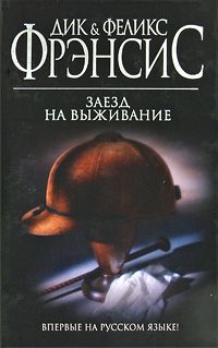 Читайте книги онлайн на Bookidrom.ru! Бесплатные книги в одном клике Дик Фрэнсис - Заезд на выживание