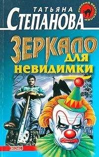 Читайте книги онлайн на Bookidrom.ru! Бесплатные книги в одном клике Татьяна Степанова - Зеркало для невидимки
