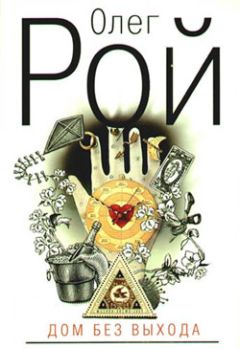 Читайте книги онлайн на Bookidrom.ru! Бесплатные книги в одном клике Олег Рой - Дом без выхода