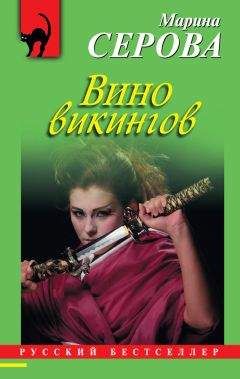 Читайте книги онлайн на Bookidrom.ru! Бесплатные книги в одном клике Марина Серова - Вино викингов