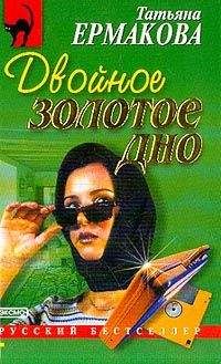 Читайте книги онлайн на Bookidrom.ru! Бесплатные книги в одном клике Татьяна Ермакова - Двойное золотое дно