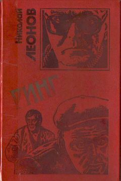 Читайте книги онлайн на Bookidrom.ru! Бесплатные книги в одном клике Н. Леонов - Ринг