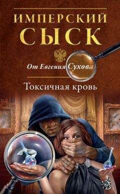 Читайте книги онлайн на Bookidrom.ru! Бесплатные книги в одном клике Евгений Сухов - Токсичная кровь