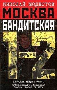 Читайте книги онлайн на Bookidrom.ru! Бесплатные книги в одном клике Николай Модестов - Москва бандитская 1-2