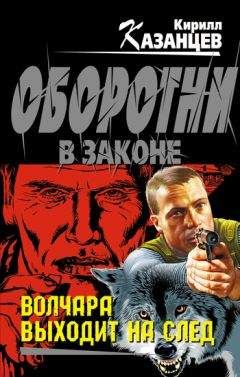 Кирилл Казанцев - Волчара выходит на след