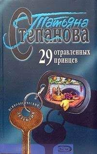 Читайте книги онлайн на Bookidrom.ru! Бесплатные книги в одном клике Татьяна Степанова - 29 отравленных принцев