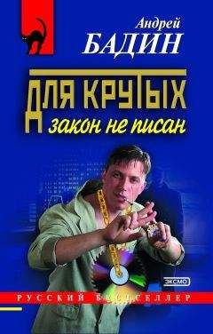 Читайте книги онлайн на Bookidrom.ru! Бесплатные книги в одном клике Андрей Бадин - Для крутых закон не писан