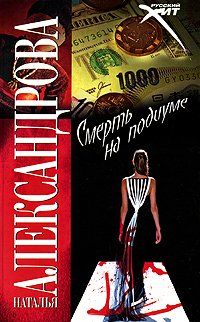 Читайте книги онлайн на Bookidrom.ru! Бесплатные книги в одном клике Наталья Александрова - Смерть на подиуме