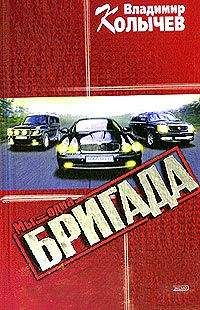 Читайте книги онлайн на Bookidrom.ru! Бесплатные книги в одном клике Владимир Колычев - Мы – одна бригада