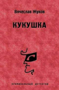 Читайте книги онлайн на Bookidrom.ru! Бесплатные книги в одном клике Вячеслав Жуков - Кукушка