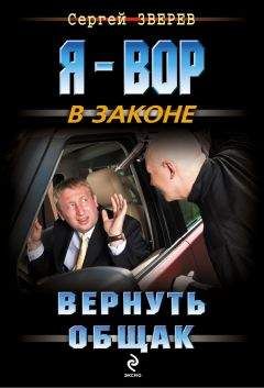 Читайте книги онлайн на Bookidrom.ru! Бесплатные книги в одном клике Сергей Зверев - Вернуть общак