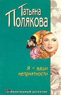 Читайте книги онлайн на Bookidrom.ru! Бесплатные книги в одном клике Татьяна Полякова - Я — ваши неприятности