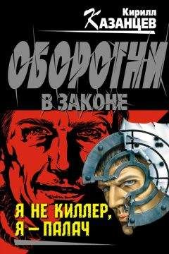 Читайте книги онлайн на Bookidrom.ru! Бесплатные книги в одном клике Кирилл Казанцев - Я не киллер, я – палач