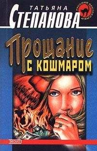 Читайте книги онлайн на Bookidrom.ru! Бесплатные книги в одном клике Татьяна Степанова - Прощание с кошмаром