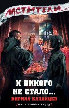 Читайте книги онлайн на Bookidrom.ru! Бесплатные книги в одном клике Кирилл Казанцев - И никого не стало…