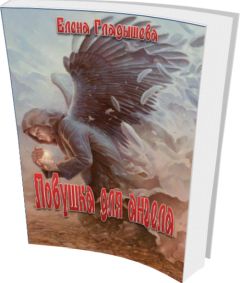 Читайте книги онлайн на Bookidrom.ru! Бесплатные книги в одном клике Елена Гладышева - Ловушка для ангела
