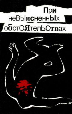 Читайте книги онлайн на Bookidrom.ru! Бесплатные книги в одном клике Николай Леонов - При невыясненных обстоятельствах (Сборник)