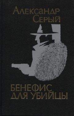 Читайте книги онлайн на Bookidrom.ru! Бесплатные книги в одном клике Александр Серый - Криминальные повести