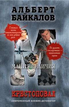 Читайте книги онлайн на Bookidrom.ru! Бесплатные книги в одном клике Альберт Байкалов - Мания величия
