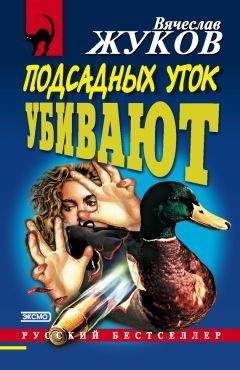 Читайте книги онлайн на Bookidrom.ru! Бесплатные книги в одном клике Вячеслав Жуков - Подсадных уток убивают