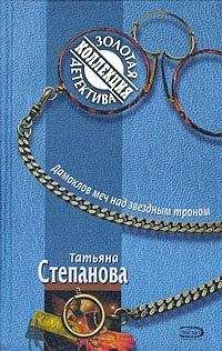 Читайте книги онлайн на Bookidrom.ru! Бесплатные книги в одном клике Татьяна Степанова - Дамоклов меч над звездным троном