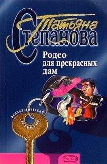 Читайте книги онлайн на Bookidrom.ru! Бесплатные книги в одном клике Татьяна Степанова - Родео для прекрасных дам