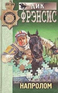 Читайте книги онлайн на Bookidrom.ru! Бесплатные книги в одном клике Дик Фрэнсис - Напролом