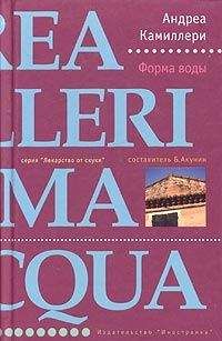 Читайте книги онлайн на Bookidrom.ru! Бесплатные книги в одном клике Андреа Камиллери - Форма воды