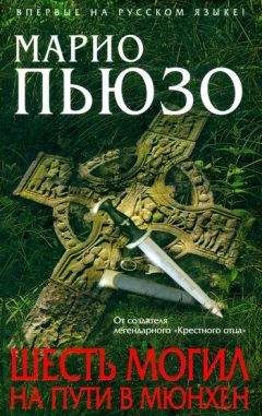 Читайте книги онлайн на Bookidrom.ru! Бесплатные книги в одном клике Марио Пьюзо - Шесть могил на пути в Мюнхен