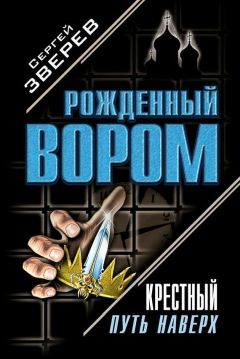 Читайте книги онлайн на Bookidrom.ru! Бесплатные книги в одном клике Сергей Зверев - Крестный. Путь наверх (сборник)