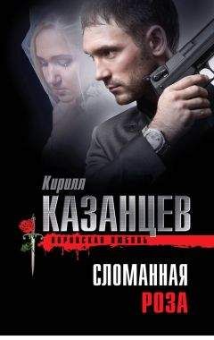 Кирилл Казанцев - Сломанная роза