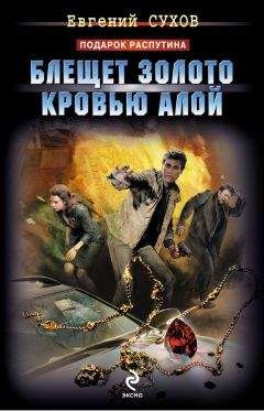 Читайте книги онлайн на Bookidrom.ru! Бесплатные книги в одном клике Евгений Сухов - Блещет золото кровью алой