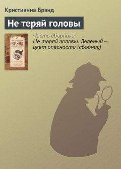 Читайте книги онлайн на Bookidrom.ru! Бесплатные книги в одном клике Кристианна Брэнд - Не теряй головы
