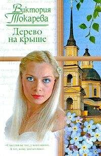 Читайте книги онлайн на Bookidrom.ru! Бесплатные книги в одном клике Виктория Токарева - Дерево на крыше