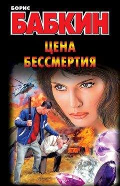Читайте книги онлайн на Bookidrom.ru! Бесплатные книги в одном клике Борис Бабкин - Цена бессмертия