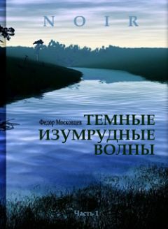 Читайте книги онлайн на Bookidrom.ru! Бесплатные книги в одном клике Федор Московцев - Темные изумрудные волны