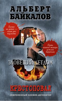 Читайте книги онлайн на Bookidrom.ru! Бесплатные книги в одном клике Альберт Байкалов - Зловещий детдом