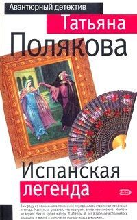 Читайте книги онлайн на Bookidrom.ru! Бесплатные книги в одном клике Татьяна Полякова - Испанская легенда