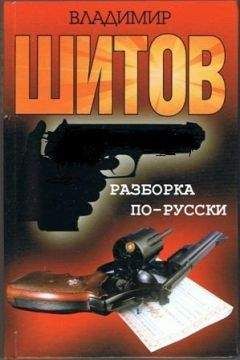 Читайте книги онлайн на Bookidrom.ru! Бесплатные книги в одном клике Владимир Шитов - Разборка по-русски