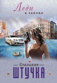 Читайте книги онлайн на Bookidrom.ru! Бесплатные книги в одном клике Николай Катаев - Стальная штучка