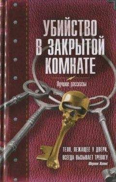 Читайте книги онлайн на Bookidrom.ru! Бесплатные книги в одном клике Александра Мадунц - Убийство в закрытой комнате. Сборник рассказов