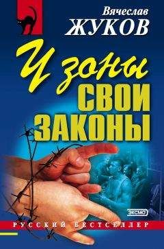 Читайте книги онлайн на Bookidrom.ru! Бесплатные книги в одном клике Вячеслав Жуков - У зоны свои законы