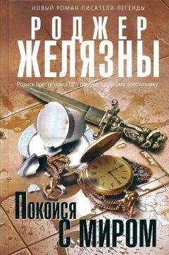 Читайте книги онлайн на Bookidrom.ru! Бесплатные книги в одном клике Роджер Желязны - Покойся с миром