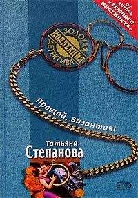 Читайте книги онлайн на Bookidrom.ru! Бесплатные книги в одном клике Татьяна Степанова - Прощай, Византия!